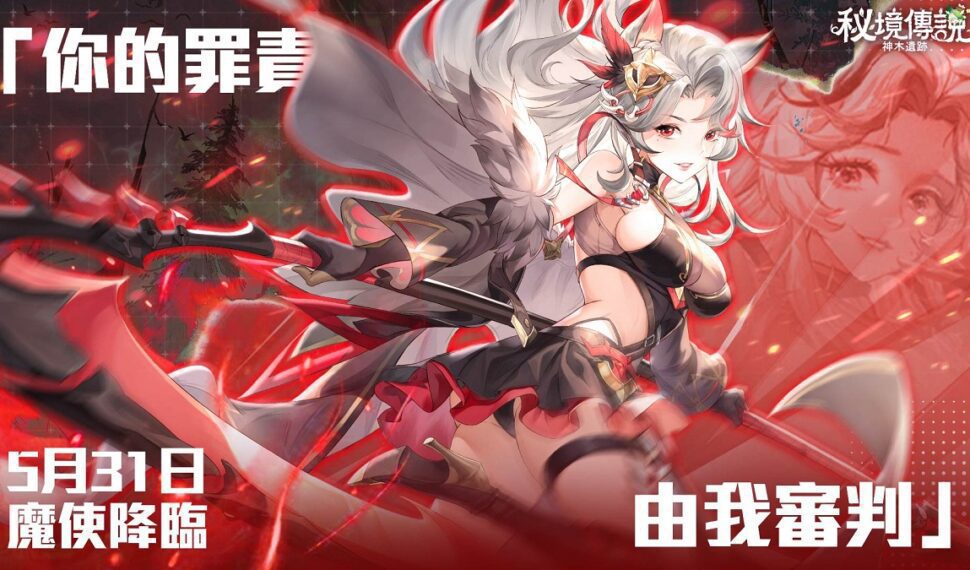 《秘境傳說:神木遺跡》全新職業「魔使」今日上線! 「星島週年慶」系列活動同步開跑 《秘境傳說:神木遺跡》全新職業「魔使」今日上線! 「星島週年慶」系列活動同步開跑