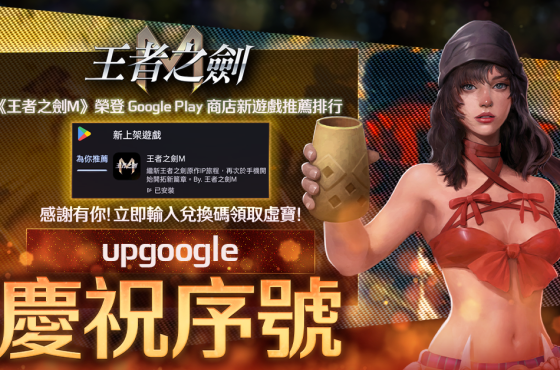 《王者之劍 M 》榮登 Google 商店推薦遊戲 官方送上感謝序號
