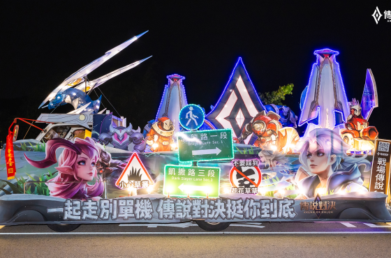 《Garena 傳說對決》首度參與大甲媽祖遶境 打造主題花車陪玩家熱血同行