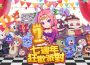 搞鬼搞七年！《搞鬼 En línea 》生日快樂！歡慶七週年眾多慶祝活動同步開跑