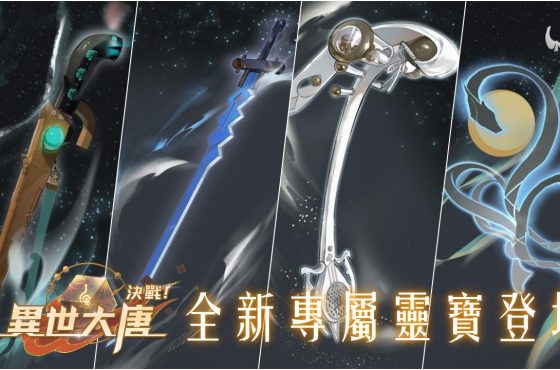 《決戰！異世大唐》戰力再進化！「太平公主」、「李光弼」等四大角色專屬靈寶登場！