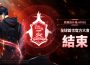 網石宣布《我獨自升級: Arise 》首屆全球官方大會 「「 「「 「「 「「 「「 「「 「「 「「 「「 》首屆全球官方大會 》首屆全球官方大會 「》首屆全球官方大會「 」圓滿落幕 」圓滿落幕 」圓滿落幕 」圓滿落幕
