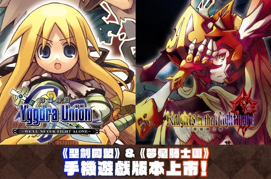 Sting 的戰略 RPG 《聖劍同盟》、《夢魘騎士團》 手機遊戲（ Android 、 iOS ）版本今天上市！