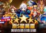 《魔靈召喚》 11 週年加倍爽！自選 5 星再送免費 200 抽！