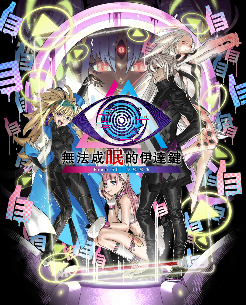 《無法成眠的伊達鍵 - De Ai ： 夢境檔案》 詳細介紹新追加的「逃脫篇」遊戲系統！