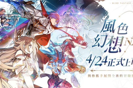 《風色幻想 nexus 》正式宣布 4 月 24日上市 搶先公開「箱箱 la caja 」完整版主題曲 pv 及上市活動