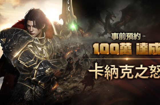 MMORPG 《卡納克之怒》於上市前一天突破 100 萬預約人數！尚未正式上市 ， 期待值已飆升！