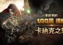 MMORPG 《卡納克之怒》於上市前一天突破 100 萬預約人數！尚未正式上市 ， 期待值已飆升！