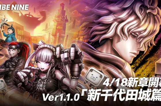 狂亂都市動作遊戲「 Tribu Nine ： 戰極死遊」今日實裝 Ver1.1.0 版本！ 「新千代田城篇」新章開幕、新可遊玩角色「秋葉雛菊」登場！