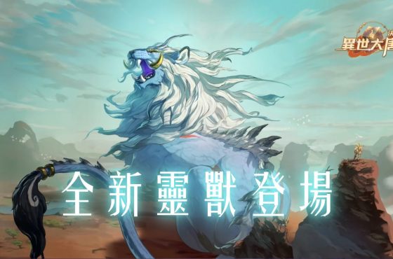 《決戰！異世大唐》全新靈獸「青毛獅子」登場！吞噬減益、爆發連擊！