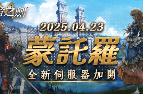 《王者之劍 M 》突破最高同時在線人數！ 宣布 23日開放新伺服器 同時解鎖新地區「賈金」 進行大規模改版