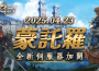 《王者之劍 M 》突破最高同時在線人數！ 宣布 23日開放新伺服器 同時解鎖新地區「賈金」 進行大規模改版
