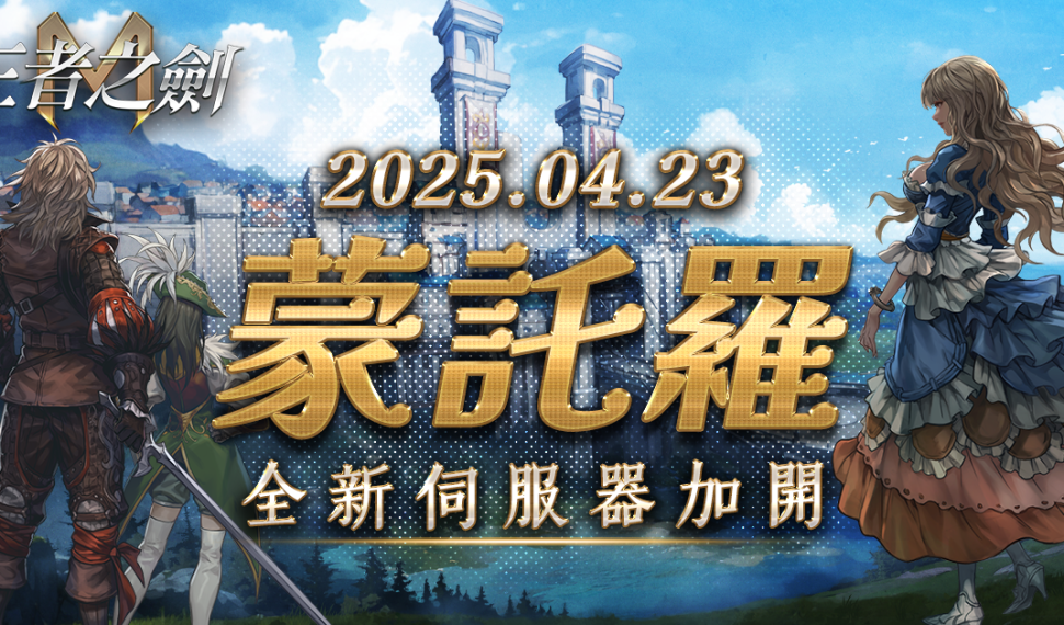 《王者之劍 M 》突破最高同時在線人數！ 宣布 23日開放新伺服器 同時解鎖新地區「賈金」 進行大規模改版