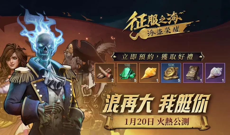 《征服之海:海盜榮耀》即將啟航 實況主邀你共創海上霸業,成就海上傳奇! 《征服之海:海盜榮耀》即將啟航 實況主邀你共創海上霸業,成就海上傳奇!