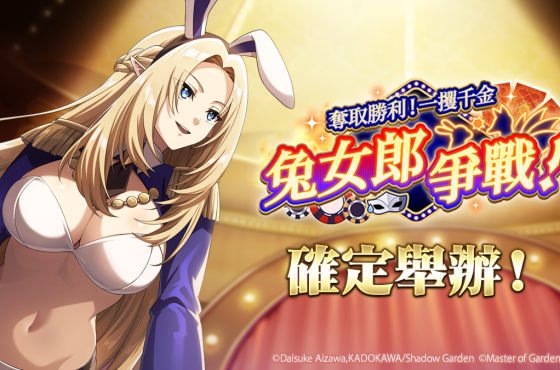 《我想成為影之強者！ Master of Garden 》期間限定活動「奪取勝利！一攫千金兔女郎爭戰！」開始！