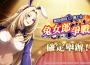 《我想成為影之強者！ Master of Garden 》期間限定活動「奪取勝利！一攫千金兔女郎爭戰！」開始！