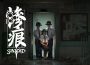毛骨悚然的新加坡式恐怖體驗《慘痕》 現已登陸 現已登陸 現已登陸 現已登陸 限時 限時 9 折優惠
