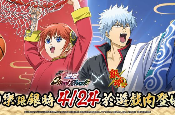 《黑子的籃球 Rivales callejeros》 x 《銀魂》聯動確認！ 「坂田銀時」、「神樂」等球員即將登場！ 「坂田銀時」、「神樂」等球員即將登場！ 「坂田銀時」、「神樂」等球員即將登場！ 「坂田銀時」、「神樂」等球員即將登場！