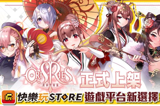 手機應用程式商店《快樂玩 STORE》 上架全新遊戲《萬源聖魔錄》 平台獨家專屬優惠活動即刻開跑