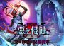 《彩虹島物語》春季改版「惡之侵蝕」登場！揭開隱蔽魔法廳的黑暗邪念
