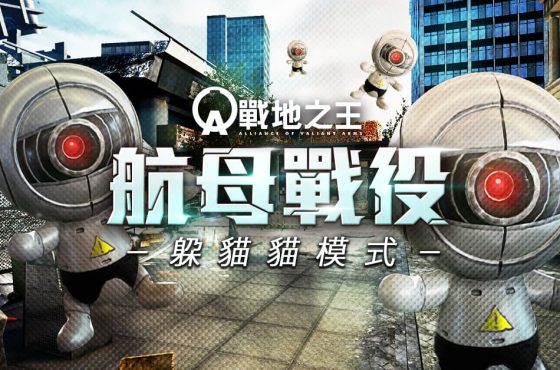 《A.V.A 戰地之王》改版主打「航母戰役」躲貓貓模式 鬥智對決歡樂登場