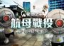 《A.V.A 戰地之王》改版主打「航母戰役」躲貓貓模式 鬥智對決歡樂登場