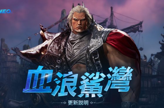 《劍靈 neo 》今日開放全新副本「血浪鯊灣」 ， 同時提升等級上限 並進行多項活動