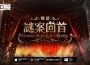 《異象回聲》改版「謎案回首」啟幕 深埋劇場殘影迴音下的謎案