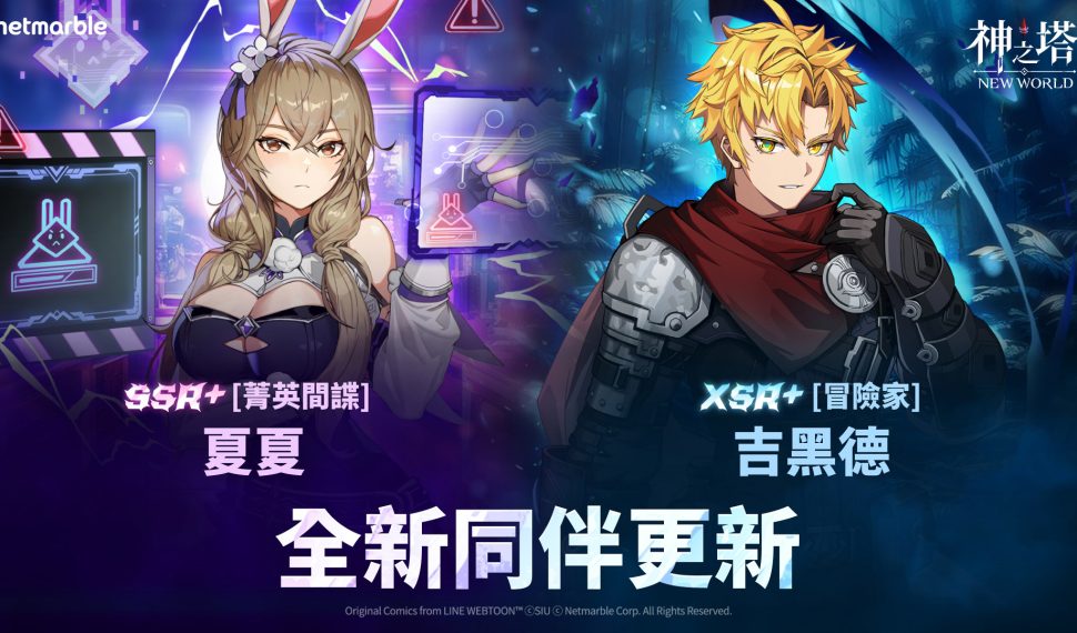 ： ： New World 》推出首位 XSR+ 同伴 [冒險家] 吉黑德 SSR+ [菁英間諜] 夏夏同步登場