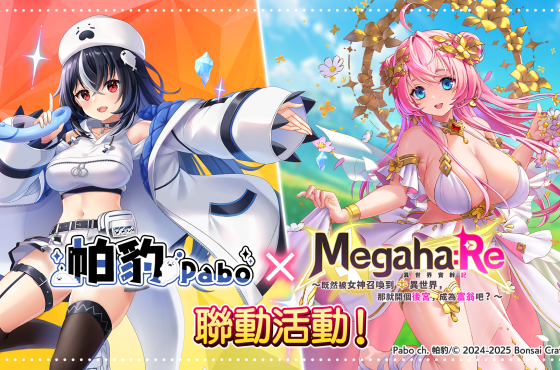 Megaha: re x vtuber ・帕豹 pabo 舉辦聯動活動 新 ur 角色【 pabo 】登場！