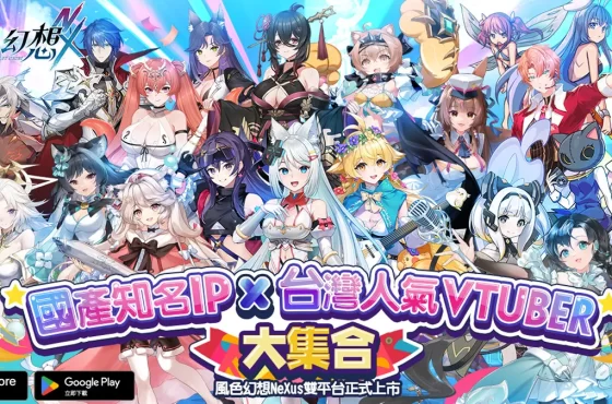 《風色幻想 nexus 》今日上市！首度公開 1.0 版本「祭風之約 奏鳴序曲」 登入免費送 VT 自選券及 100 抽
