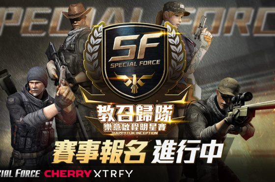 《Fuerza especial en línea 》「 sf 教召歸隊 樂意啟程明星賽」賽事 官方釋出更多活動資訊與獎勵內容