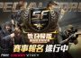 《Fuerza especial en línea 》「 sf 教召歸隊 樂意啟程明星賽」賽事 官方釋出更多活動資訊與獎勵內容