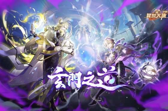 《決戰！異世大唐》玄門之道！全新化臻衍靈「李淳風」、「太上老君」震撼登場！