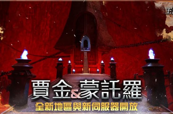《王者之劍 M 》進行大規模改版 開放「賈金」地區 同時新增「蒙託羅」伺服器 最高同時在線人數創新高