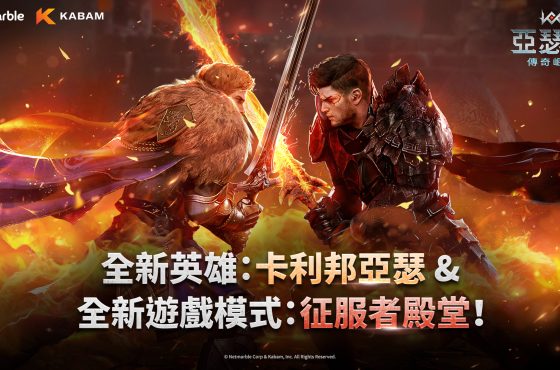 網石旗下《亞瑟王 ： 傳奇崛起》推出重大更新 神話英雄「卡利邦亞瑟」登場