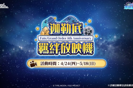 《Destino/Gran Orden 》繁中版舉辦「迦勒底勞動節紀念活動」！ 即將迎來繁中版八週年慶典 「迦勒底樂園」週年系列活動陸續進行中！ 「迦勒底樂園」週年系列活動陸續進行中！