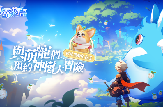 奇幻冒險 mmorpg 《萬靈物語》事前預約啟動 立即預約! 送可愛萌寵「柯基」坐騎