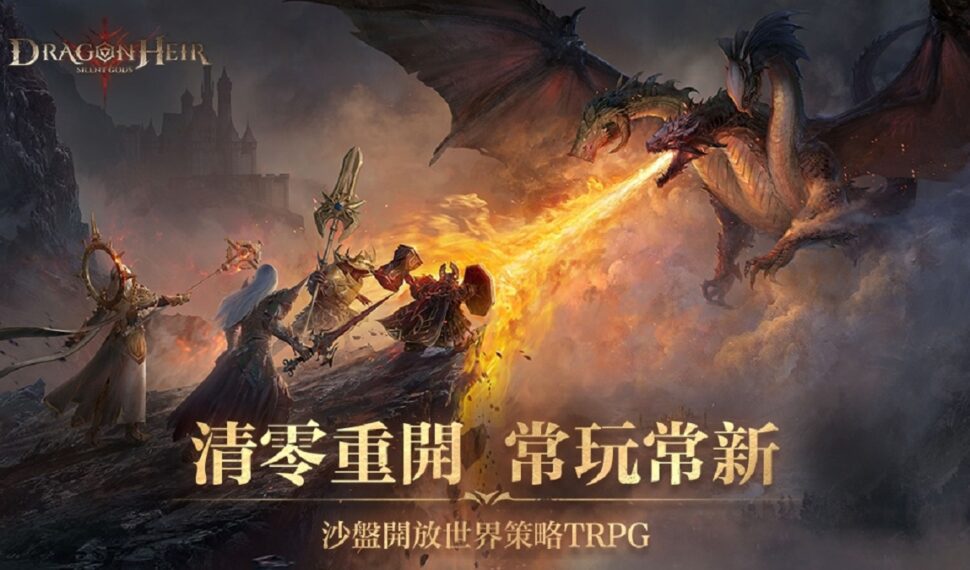 《Dragonheir:龍息神寂》創新賽季系統公開,重開一局就很快樂 《Dragonheir:龍息神寂》創新賽季系統公開,重開一局就很快樂