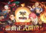 我燃燒起來了！《劍與遠征 ： 啟程》 x 《Tail de hadas 魔導少年》聯動開始