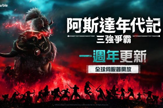 《阿斯達年代記 ： 三強爭霸》歡慶一週年紀念 大規模內容更新登場