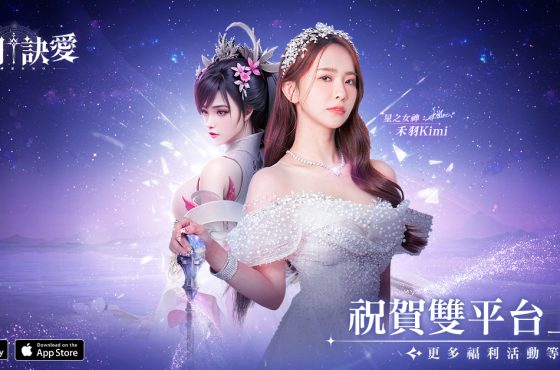《星河訣愛》正式上線！唯美幻想神話 MMO 開放大世界 締結「星誓之盟」 ， 共譜永恆之愛！