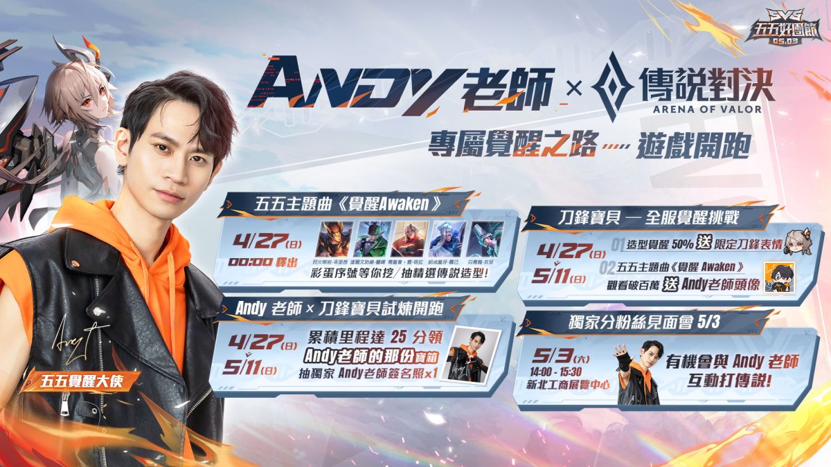 五五好團節熱血引爆！攜手 Andy 老師 打造首支個人單曲〈 Awaken 覺醒〉 暢玩《 Garena 傳說對決》 組隊不掉星再領「 Andy 老師的那份」與全新造型