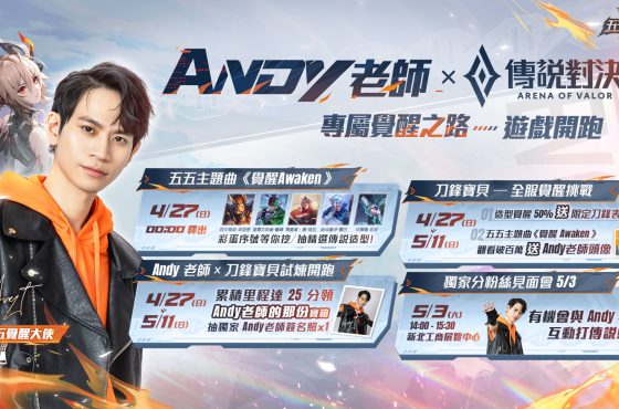 五五好團節熱血引爆！攜手 Andy 老師 打造首支個人單曲〈 Awaken 覺醒〉 暢玩《 Garena 傳說對決》 組隊不掉星再領「 Andy 老師的那份」與全新造型