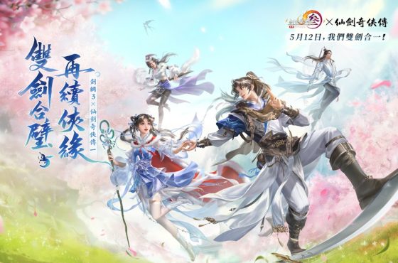 《劍俠情緣 3 國際版》聯動《仙劍奇俠傳一》將於 5月 12日上線。雙劍合壁 再續俠緣！