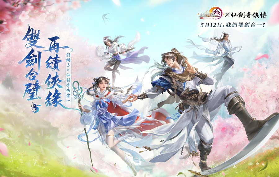 《劍俠情緣 3 國際版》聯動《仙劍奇俠傳一》將於 5月 12日上線。雙劍合壁 再續俠緣! 《劍俠情緣 3 國際版》聯動《仙劍奇俠傳一》將於 5月 12日上線。雙劍合壁 再續俠緣!