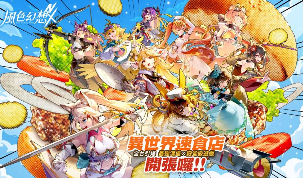 《風色幻想 nexus 》「異世界速食店」活動展開 打造首家遊戲主題形象快閃店 虛擬偶像化身一日店長 《風色幻想 nexus 》「異世界速食店」活動展開 打造首家遊戲主題形象快閃店 虛擬偶像化身一日店長