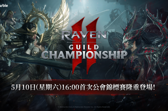 《Raven2 ： 渡鴉》將於 5月 9日舉辦 「Raven2 公會錦標賽」現場分組抽籤