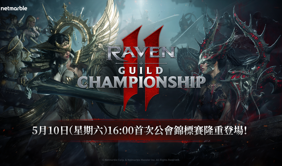 《Raven2 : 渡鴉》將於 5月 9日舉辦 「Raven2 公會錦標賽」現場分組抽籤 《Raven2 : 渡鴉》將於 5月 9日舉辦 「Raven2 公會錦標賽」現場分組抽籤