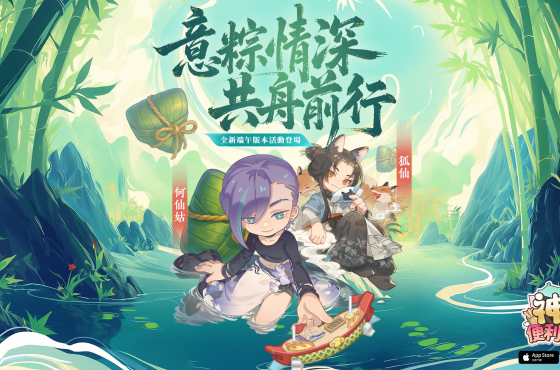 《神明便利商店》端午節限定「龍舟」玩法熱鬧登場 全新商店拜訪系統、人氣排行正式開放！